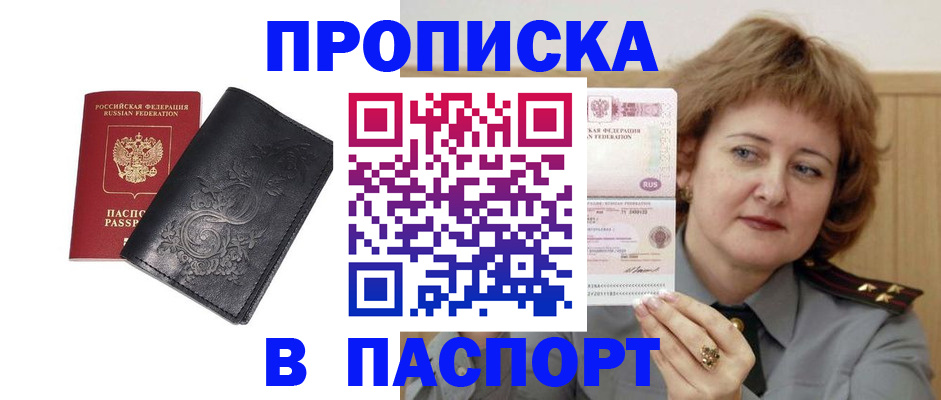 прописка гарантия в Барнауле